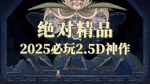 2025年必玩2.5D视角精品游戏