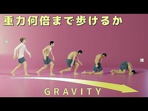 Limit of gravity at which a person can walk [Physics Engine]