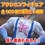 GTA5 アクションフィギュア集め 全100個の隠し場所と6報酬 ｜ まだらのGTA5攻略法