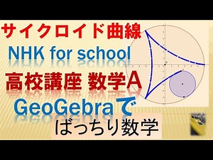 サイクロイド曲線 NHK for school 高校講座 数学A 第２５回 円の接線 ばっちり数学