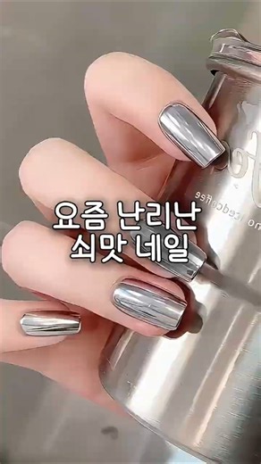 이게 만 원대라고? 크롬네일의 충격적인 정체 #크롬네일 #메탈네일 #셀프네일 #네일아트 #여름네일