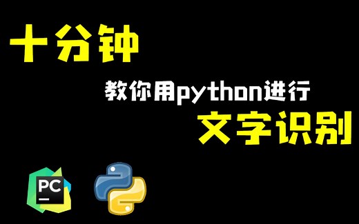 十分钟学会用Python进行文字识别