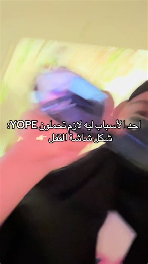 #yope #yopeapp #fyp تاق للي بتستعملونه معهم 💟