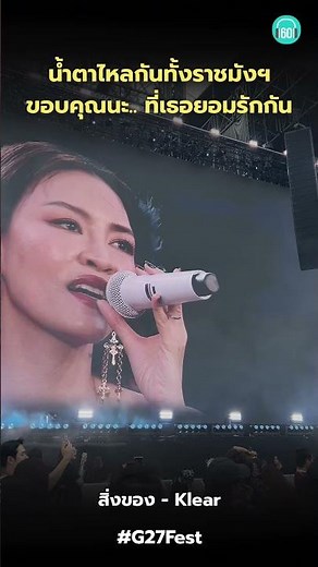พี่แพทร้องสด คนดูร้องไห้ 🥲 #klear #g27 #g27fest