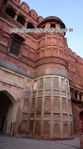 Agra Fort का रहस्यमयी राज़! | Shah Jahan ने Taj Mahal को कहाँ से देखा? | Agra Fort History! #shorts