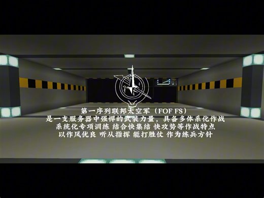 第一序列联邦太空军宣传片（FOF FS）“征兵宣传视频”