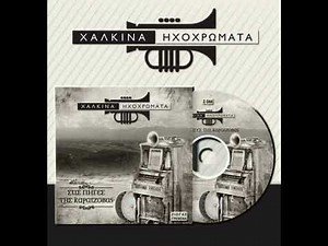 Χάλκινα Ηχοχρώματα - Μολάεβο (Μλάντιτε κομίτι)