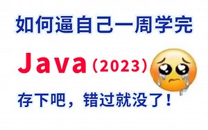 清华大佬带你一周学完大学四年没学会的Java基础教程教学，比啃书效果好多了，手把手教学，学完即可就业！公粮上交，允许白嫖！_Java_Java基础_Java入门