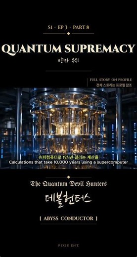 [데블헌터스 S1 EP3-8] 양자 우위 | 0과 1을 동시에, 데블헌터스의 핵심 기술