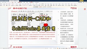 PLM实训-CAD和SolidWorks集成应用