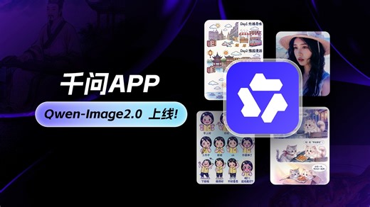 是的，千问AI生图进化到Qwen-Image2.0了