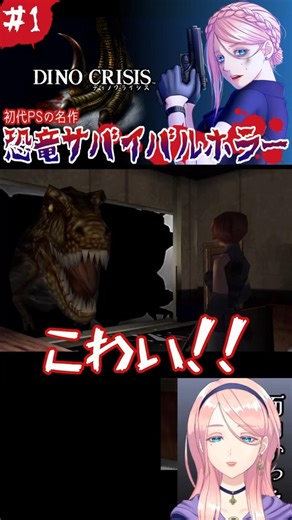 恐竜は出たら普通に怖いでしょ…【DINO CRISIS】（ディノクライシス）#ゲーム実況 #vtuber #ホラゲ実況