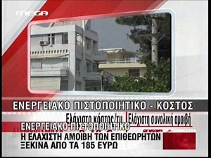 Ενεργειακό πιστοποιητικό για τα ακίνητα