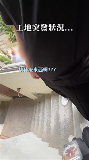 《真實事件》 工地施工突發狀況..差點停工 #台中室內設計 #君碩室內裝修設計 #工地日常 #一條龍 #裝修大小事