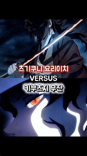 귀멸의 칼날 요리이치 vs 무잔