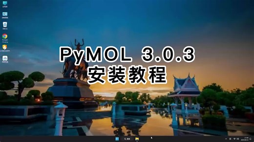 零基础也能学会！PyMOL 3.0.3安装详细步骤，PyMOL 3.0.3从零开始教学