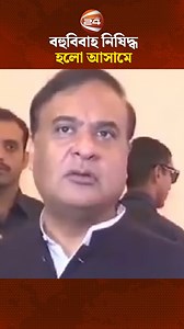 বহুবিবাহ নিষিদ্ধ হলো আসামে ,আইন ভাঙলে ১০ বছরের জেল! #India #Assam | Channel 24 News