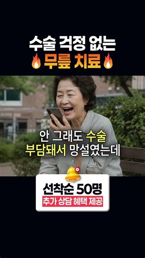 🔥 주사 한 방 무릎 치료 가능! 수술·비용 걱정 이제 끝