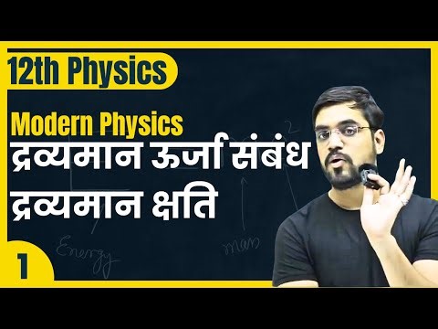 12th Phy | Ch 13 नाभिक | L-1 | द्रव्यमान ऊर्जा E=MC2 , संबंध द्रव्यमान क्षति by Ashish Sir
