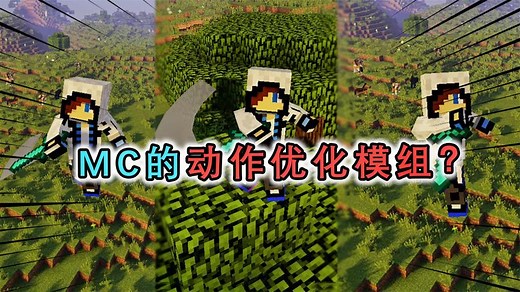 MC超帅动作优化模组，加入跑步和跳跃动作，连砍树都有专属动作！