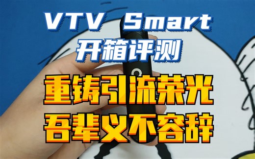 VTV Smart开箱评测，8/8元能付创造引流奇迹？重铸mini荣光，吾辈义不容辞！！！！