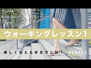 ウォーキングレッスン①美しく見える歩き方と正しい姿勢とは？