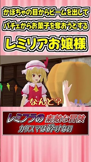 かぼちゃの目からビームを出してパチェからお菓子を奪おうとするレミリアお嬢様 #Shorts #ゆっくり実況 #幻想人形演舞 #東方 #ゲーム実況