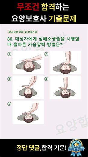 [합격🏆]2026 요양보호사 기출문제 80
