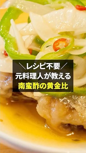 [How to Make Nanbanzuke] A former chef reveals the golden ratio of Nanban vinegar