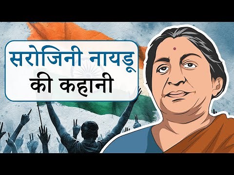 सरोजिनी नायडू की कहानी | Sarojini Naidu Story in Hindi | Nightingale of India 🇮🇳