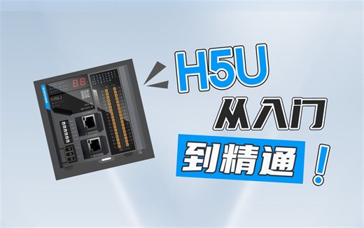 13 H5U与MODBUS串口助手通信