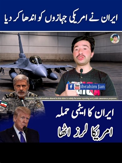 ایران کا ایٹمی حملہ ؟ امریکا لرز اٹھا ، ایران نے امریکی جہازوں کو اندھا کر دیا تازہ معلومات کی خبر، عالمی سطح پر صورتحال پر نظر رکھی جا رہی ہے۔ مزید اپڈیٹس کے لیے ہمارے ساتھ رہیں۔ News update only #Iran #Israel #WorldNews #BreakingNews #International