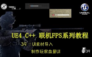[UE4(虚幻4)教程] C  广域网专有服务器联机对战(类CSGO)第一人称射击FPS系列游戏制作教程39 ：UI素材导入及制作玩家血量UI