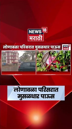 Lonavala Rain News | लोणावळा परिसरात मुसळधार पाऊस | N18S