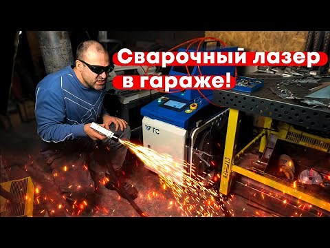 Лазерная сварка и очистка для мастерских и производств!Обслуживание пистолета лазера. Первый запуск.