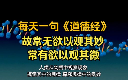 李书僮讲《道德经》 故常无欲以观其妙 常有欲以观其徼