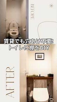 賃貸でもOK！タンク式トイレにDIY棚を設置して収納＆おしゃれ空間に＃賃貸リフォーム＃DIY＃リフォーム＃トイレ＃タンクレス