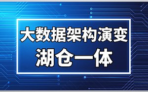 大数据存储架构详解：数据仓库、数据集市、数据湖、数据网格、湖仓一体