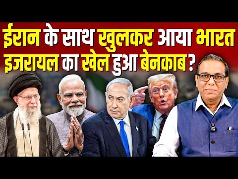 Iran के साथ खुलकर आया भारत, Israel का खेल हुआ बेनकाब? #ashokkumarpandey