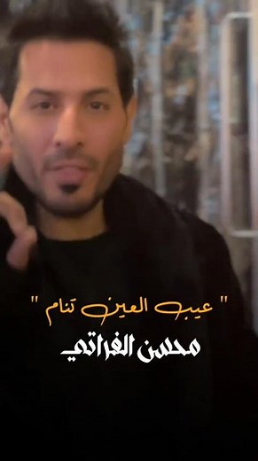 عيب العين تنام - محسن الفراتي 🔥.