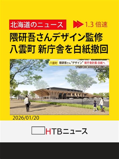 八雲町新庁舎の建設費高騰に伴う白紙撤回