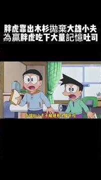 胖虎投靠出木杉拋棄大雄小夫 兩人為了贏胖虎吃下大量記憶吐司 #哆啦a夢 #二次元原創