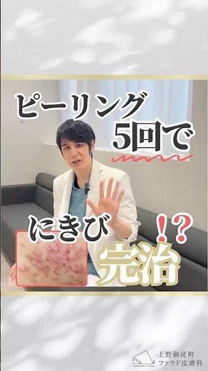 【疑問解決】ピーリングでニキビは治る？【皮膚科専門医が教える】#美容皮膚科 #美肌 #皮膚科専門医 #肌質改善 #ピーリング #ニキビ治療 #スキンケア