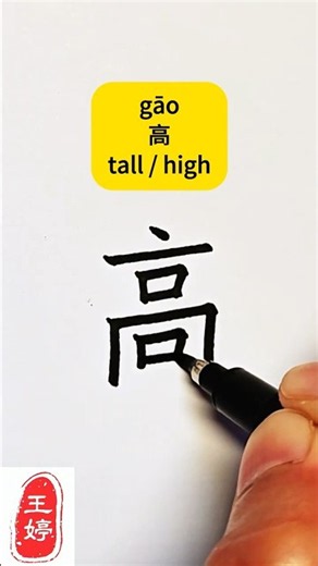 How to Write the Chinese Character 高? Learn Hanzi 汉字 for “tall, high” #hanzi #汉字之美 #calligraphy #写字