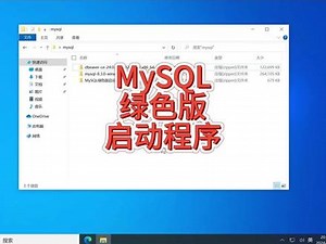 #mysql #mysql绿色版 #mysql绿色版启动程序 #mysql安装 #数据库