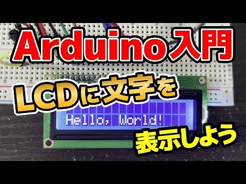 【Arduino入門】LCD（液晶ディスプレイ）に文字を表示しよう