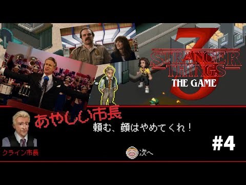 ストレンジャーシングスのドット絵ゲーム【Stranger Things 3：The Game】#4