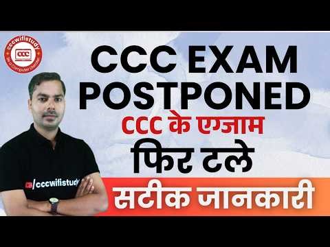 CCC EXAM POSTPONED? CCC LATEST NOTIFICATION | BY DEVENDRA SIR