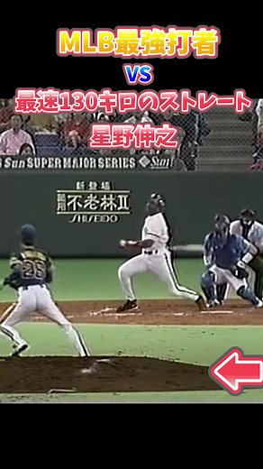 オリックス星野伸之の130キロストレートをバリーボンズが抑える！