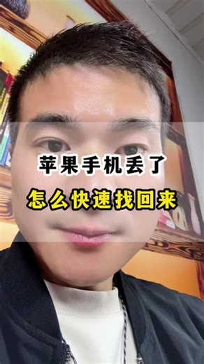iPhone丢了如何快速找回？ 苹果手机丢了，怎么快速把它找回来，一定要把这个方法学会 #手机使用技巧 #iphone丢了怎么办 #苹果手机丢了怎么定位找回 #iPhone隐藏功能 #内容过于真实,苹果丢失快捷指令- 抖音